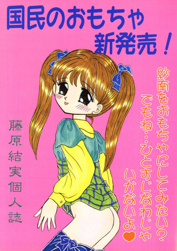 [チェリーブラッサム (藤原結実)] 国民のおもちゃ新発売！ (こどものおもちゃ)