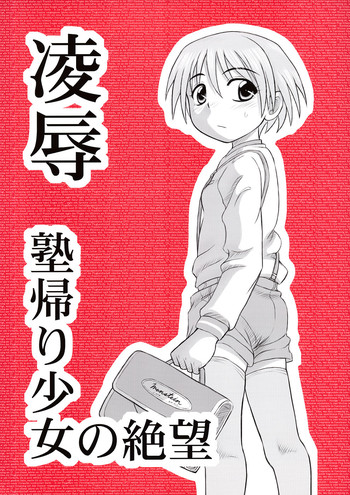 【だいとうつく】塾塾塾かえりの庄司の絶望 【だいとうつく】塾塾塾かえりの庄司の絶望
