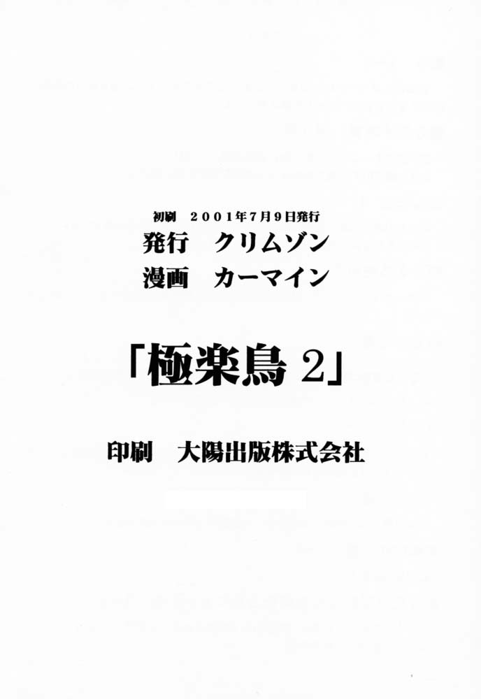 [クリムゾンコミックス (カーマイン)] 極楽鳥 2 (ブラックキャット)