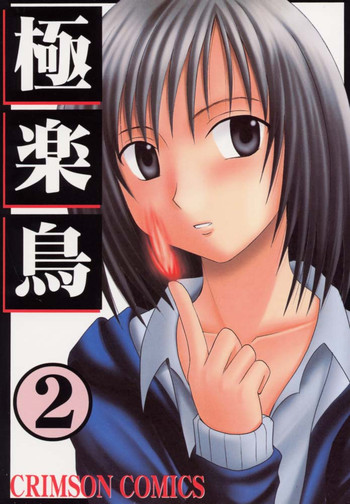 [クリムゾンコミックス (カーマイン)] 極楽鳥 2 (ブラックキャット)
