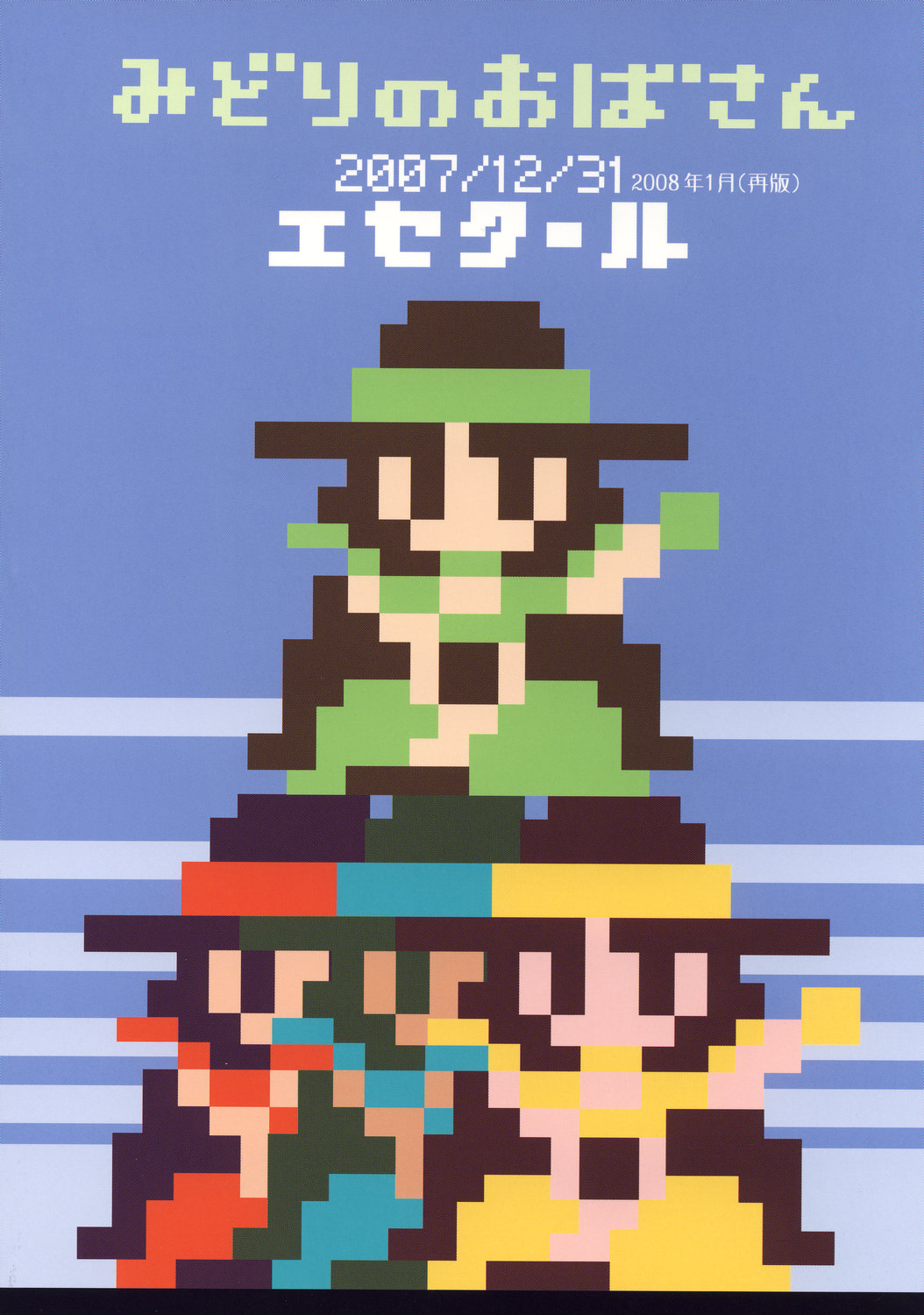(C73) [エセクール (BOSS珍)] みどりのおばさん (ドラゴンクエストIII)
