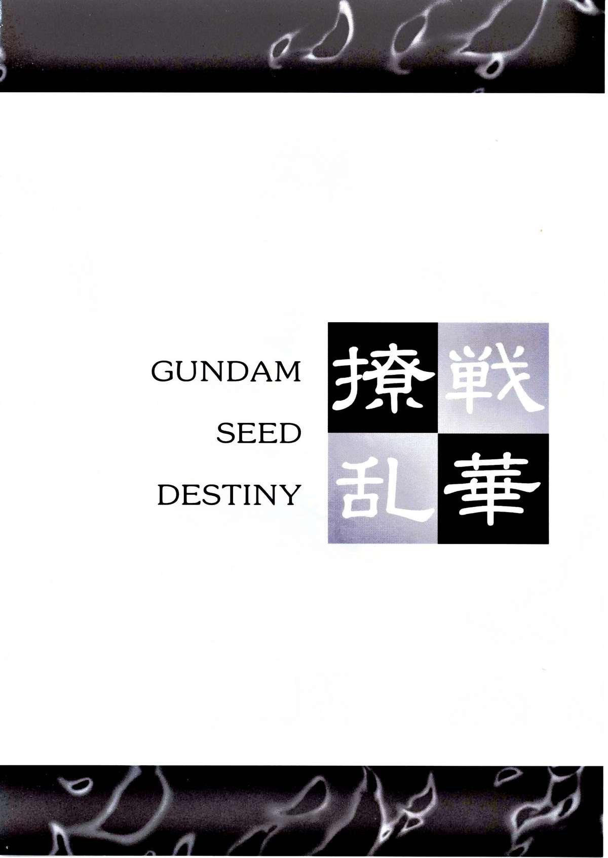 [ESSENTIA] 戦華撩乱 (機動戦士ガンダムSEED DESTINY)