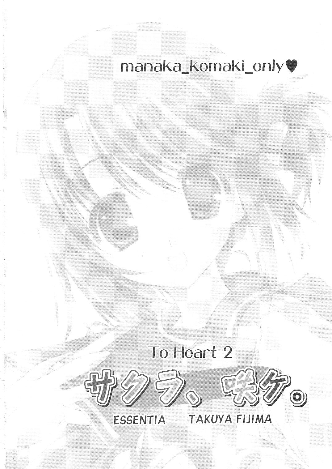 (C68) [ESSENTIA (藤真拓哉)] サクラ、咲ケ。 (	トゥハート2)