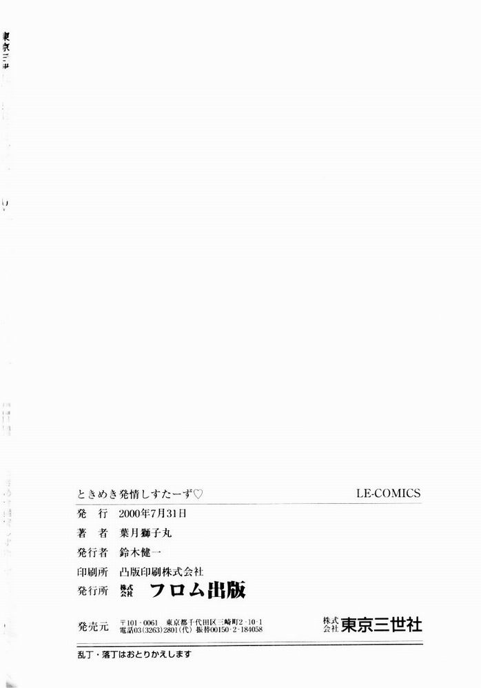 [葉月獅子丸] ときめき発情しすたーず♡