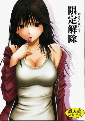 [クリムゾンコミックス (カーマイン)] 限定解除 (初恋限定。)