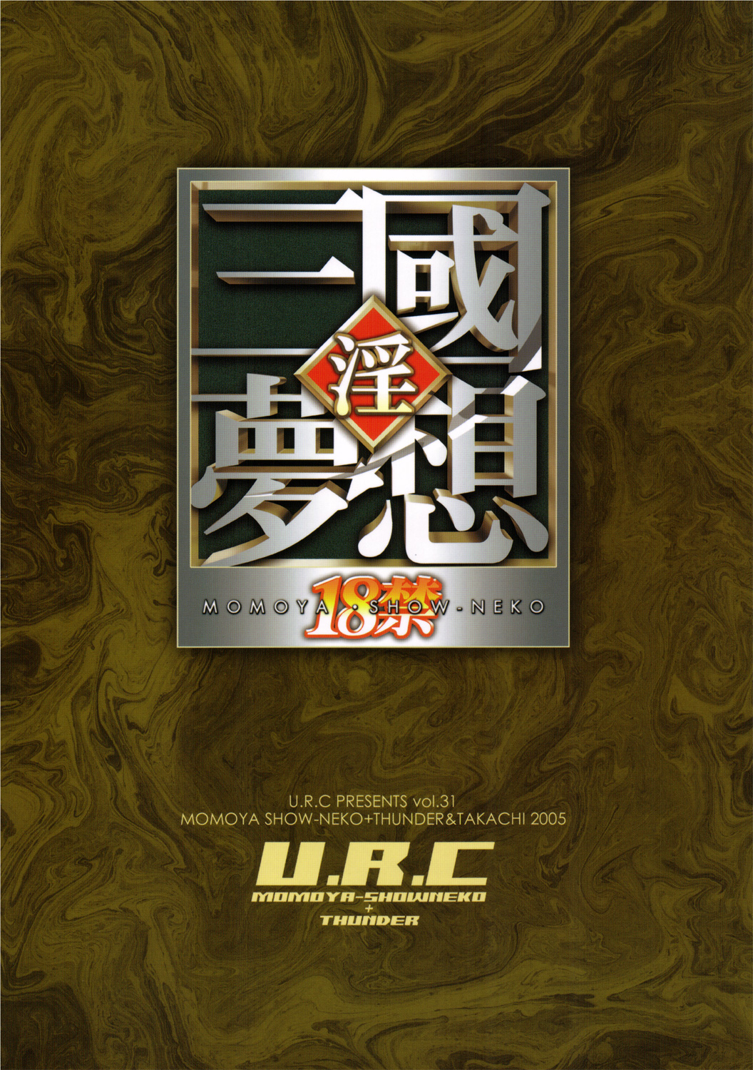 (C69) [U.R.C (桃屋しょう猫)] 孫尚香無惨 (真・三國無双)