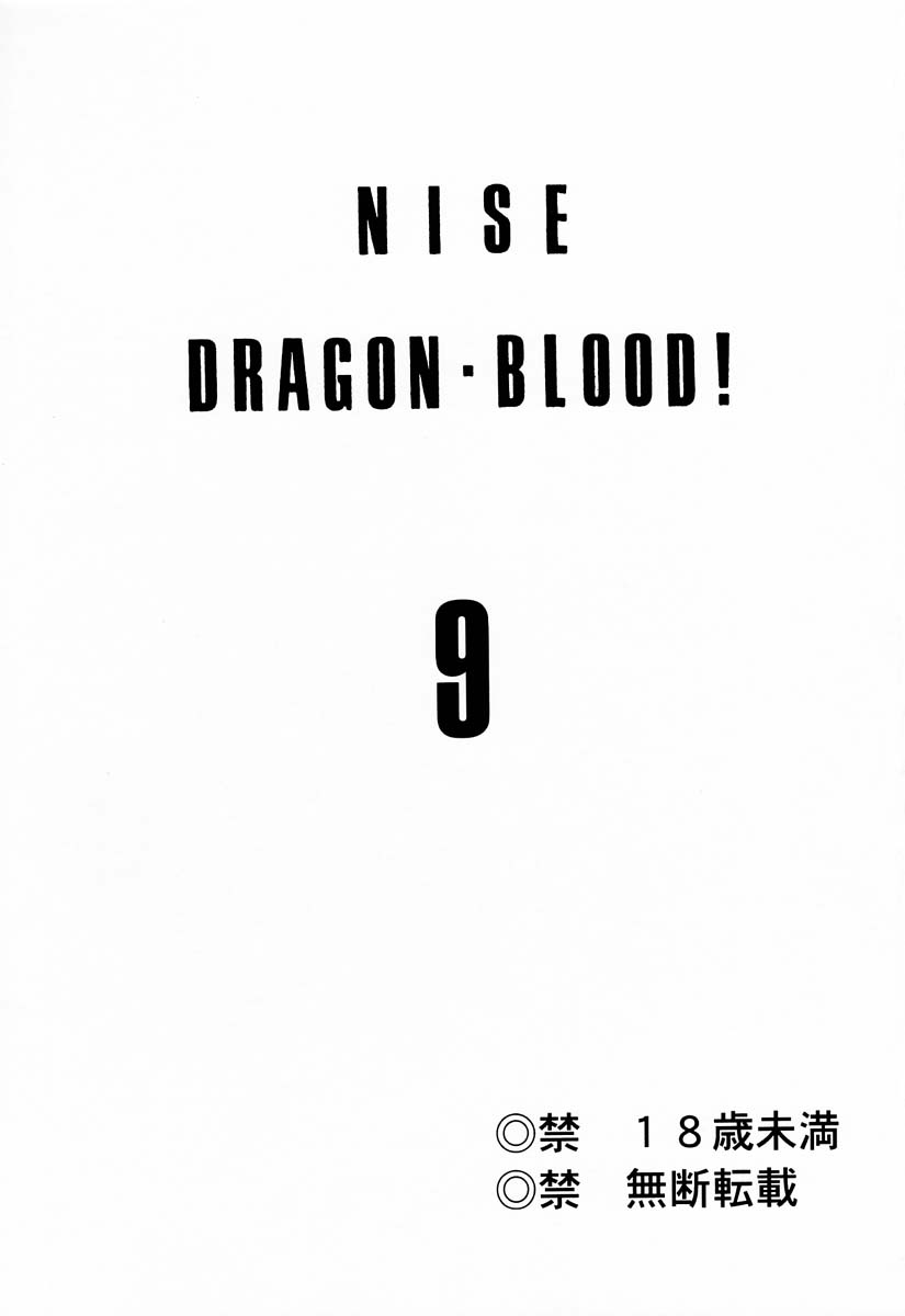 (C60) [LTM. (たいらはじめ)] ニセ DRAGON・BLOOD！9