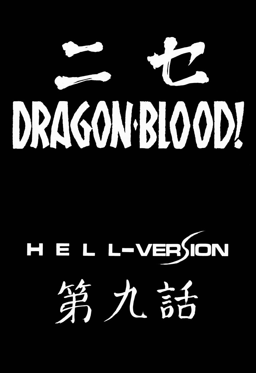 (C60) [LTM. (たいらはじめ)] ニセ DRAGON・BLOOD！9