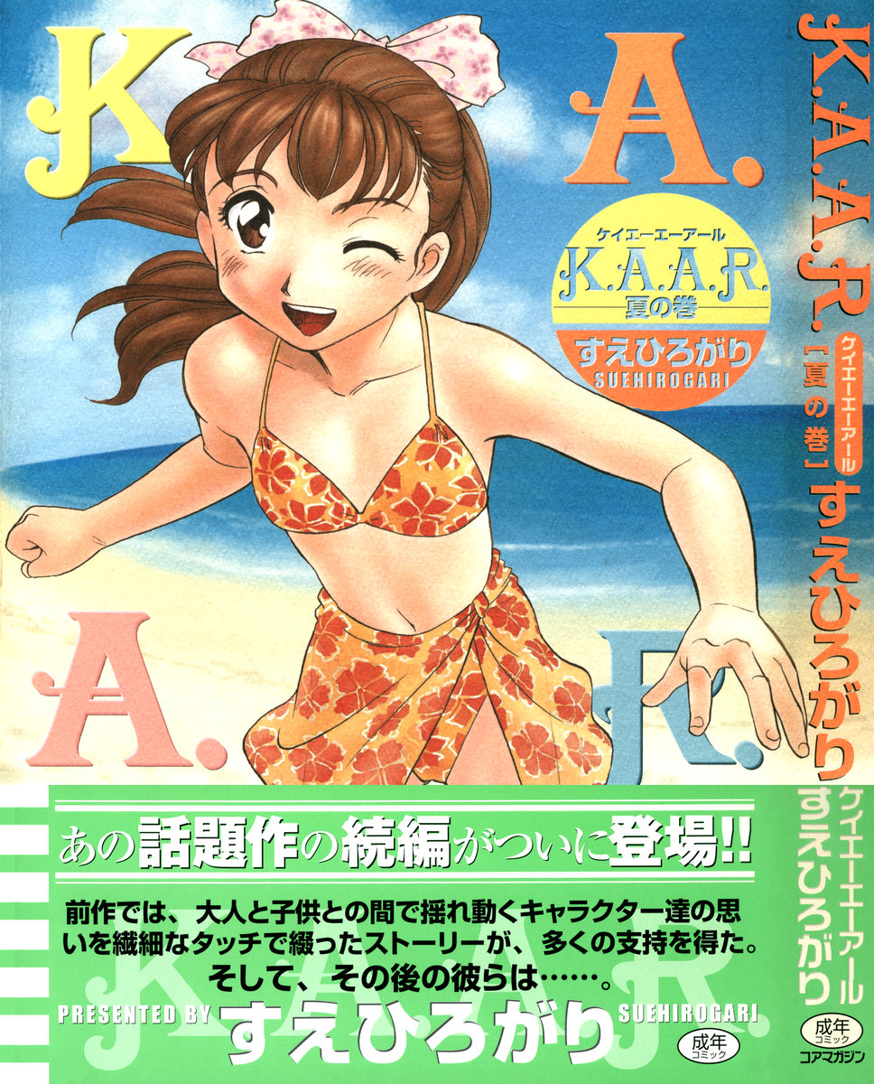 [すえひろがり] K.A.A.R. 夏の巻