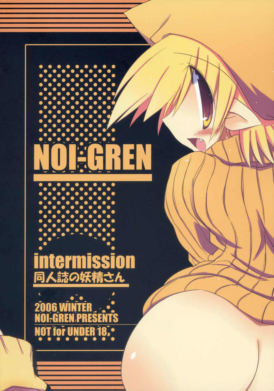 (C71) [NOI-GREN (榊)] Intermission -同人誌の妖精さん-