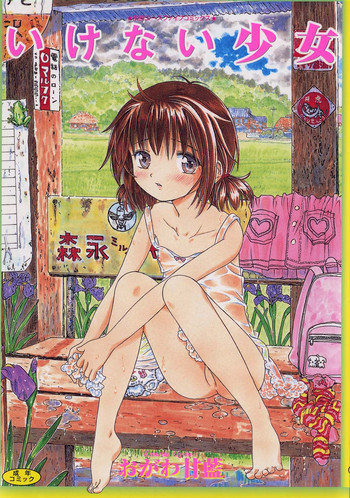 [おがわ甘藍] いけない少女