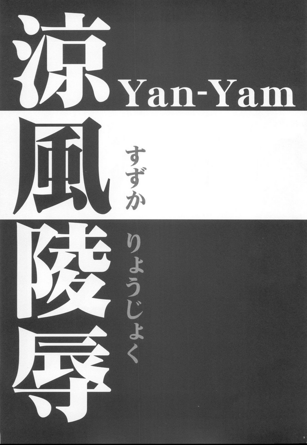 (C68) [Yan-Yam] 涼風陵辱 (涼風)