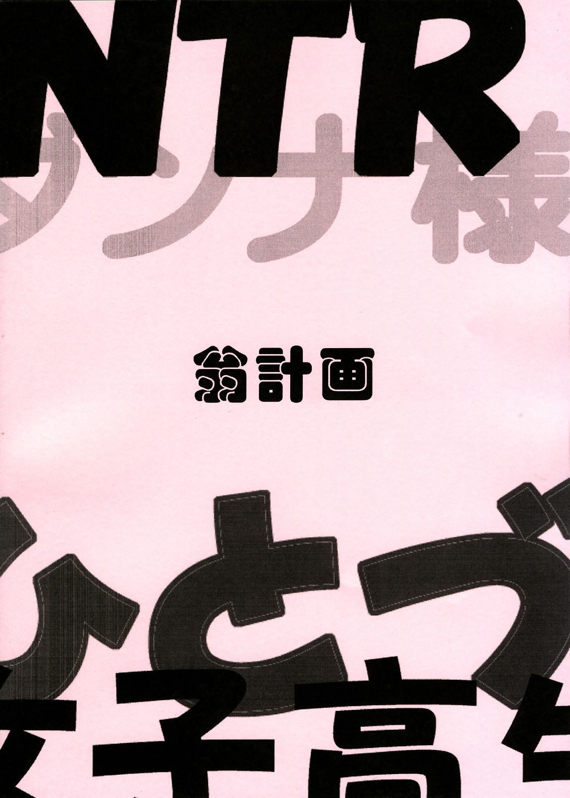 (C70) [翁計画 (師走の翁)] おくさまは虎痴高生 (おくさまは女子高生)