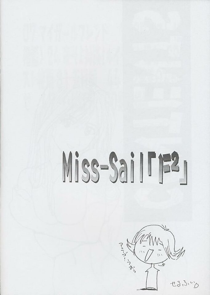 (Cレヴォ25) [Miss-Sail、Breeze (SOYOSOYO、MUGI)] F^2 Miss-Sail (よろず)