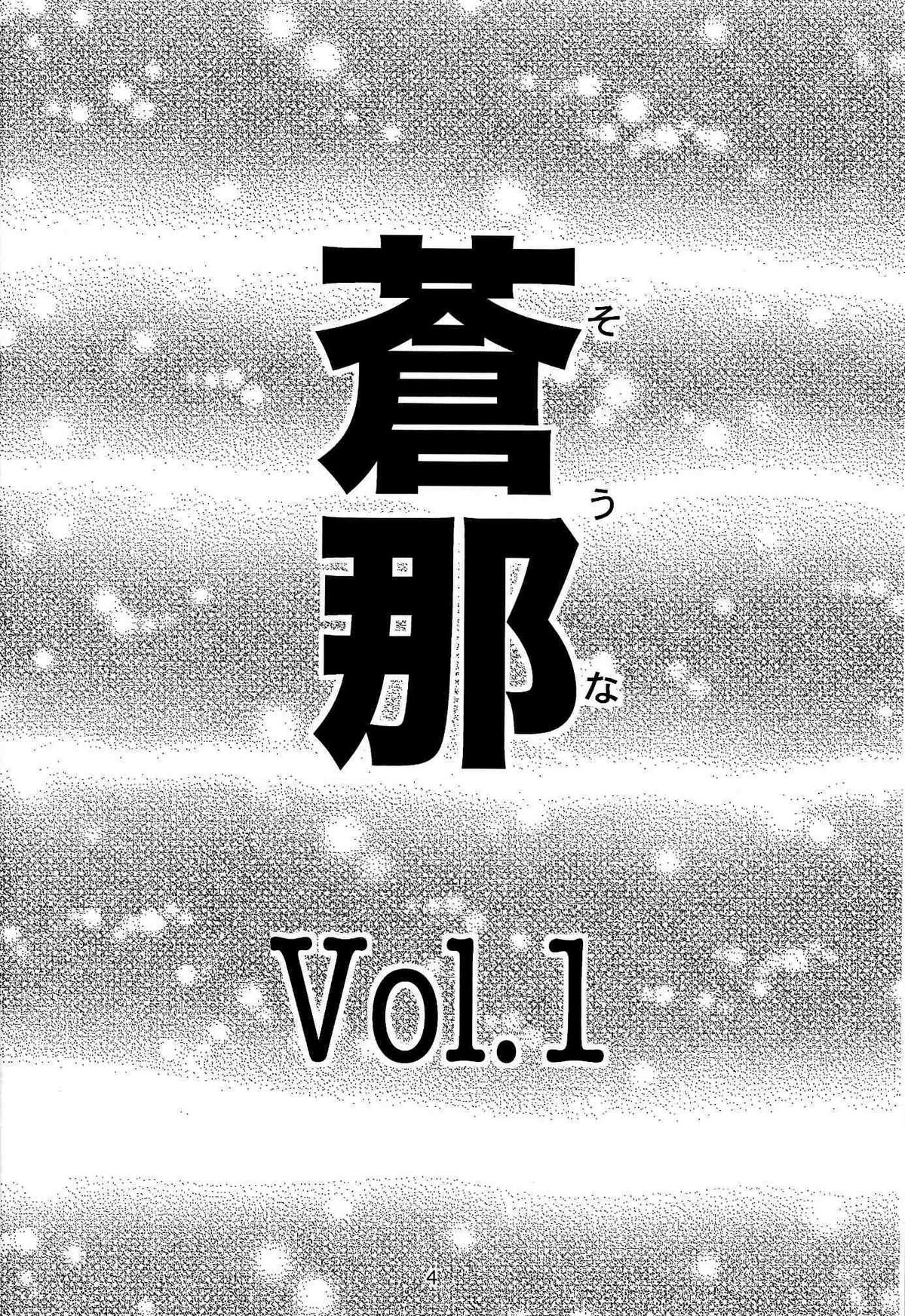 (C72) [なかよひ (いづるみ)] 蒼那 Vol.1