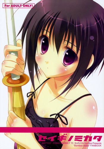 (C73) [涼屋 (涼香)] セイギノミカタ (バンブーブレード)