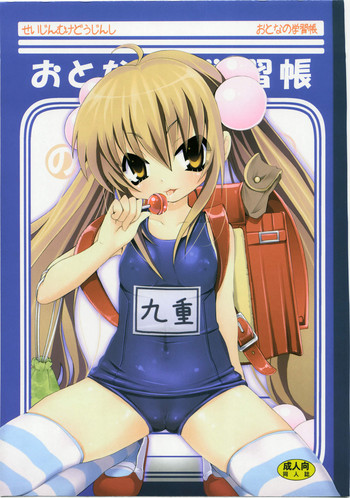 (C73) [のうないカノジョ (キシリトヲル)] おとなの学習帳 (こどものじかん)