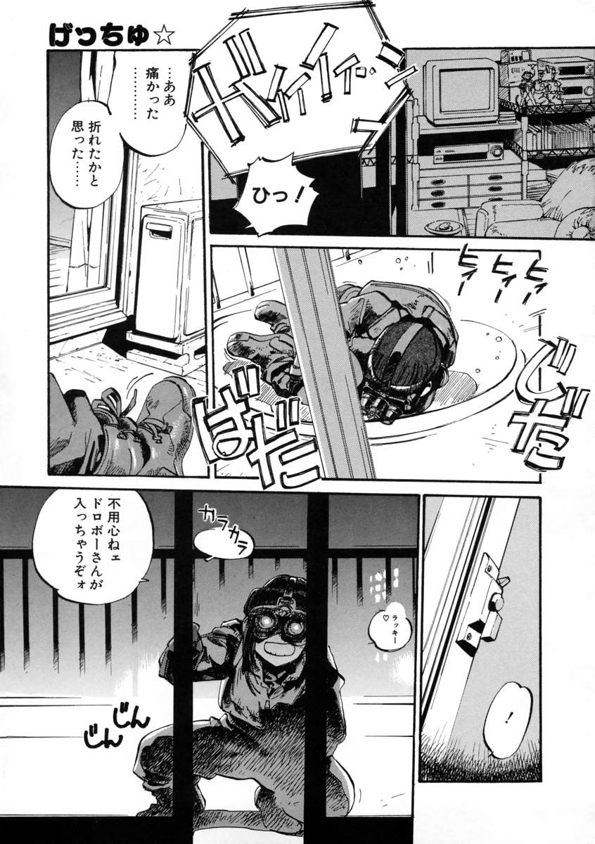 [MEEくん] げっちゅ★