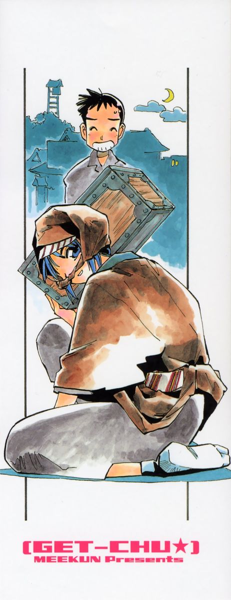 [MEEくん] げっちゅ★