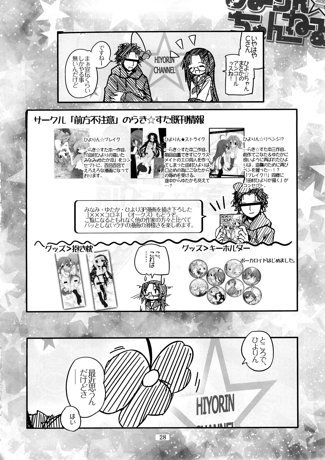 (C73) [前方不注意 (くろば)] 柊姉妹愛撫マニュアル (らき☆すた)