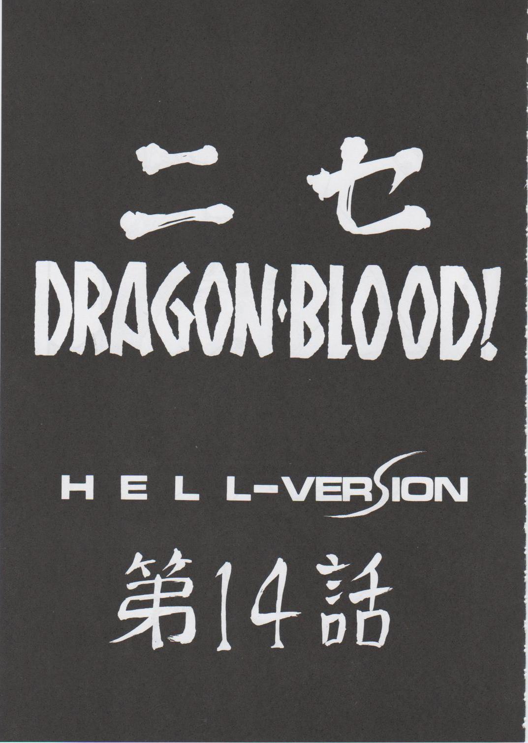 (C71) [LTM. (たいらはじめ)] ニセDragon Blood! 14