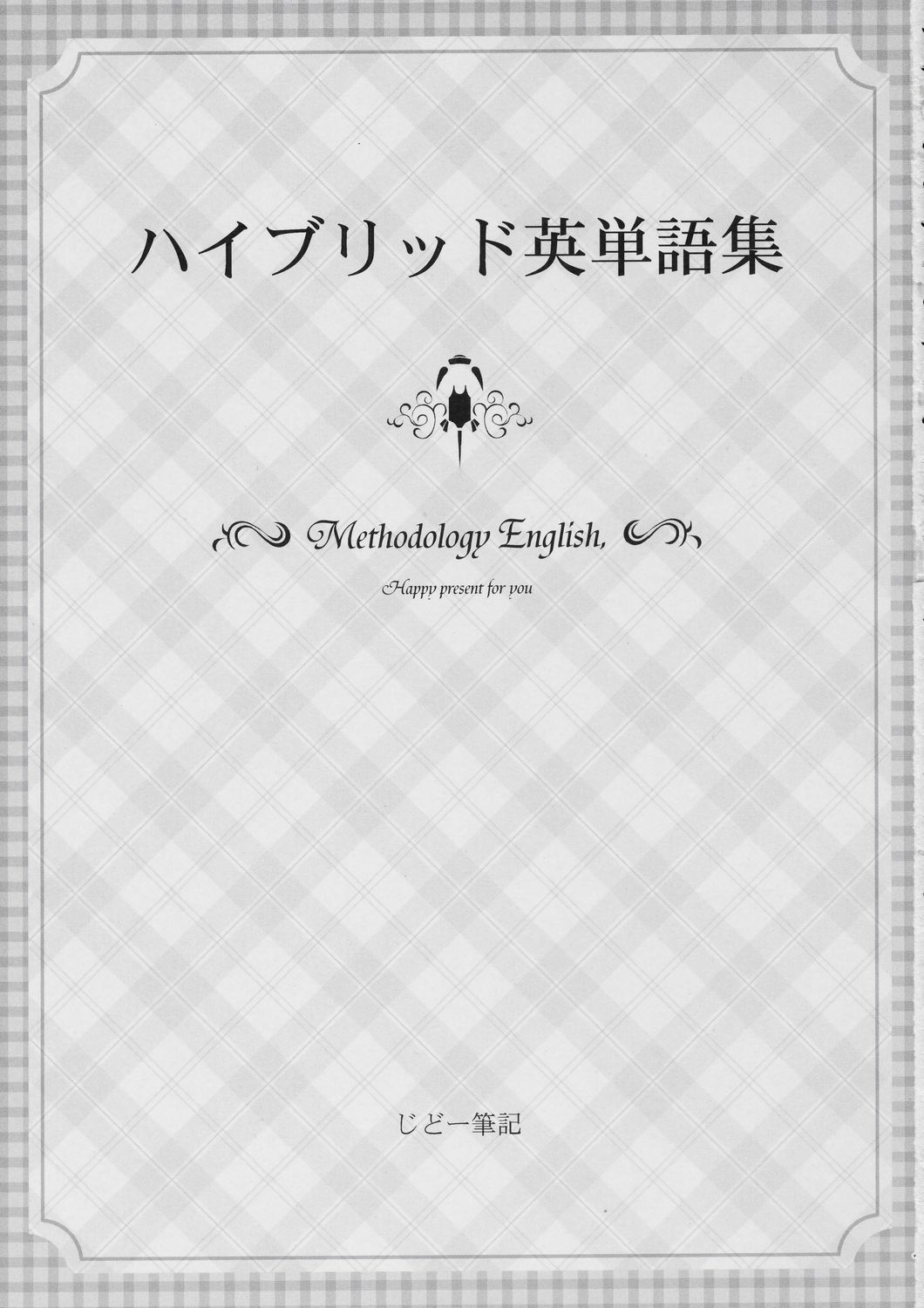 (C72) [じどー筆記 (こけこっこ☆こま)] はっぴーぷれぜんとふぉーゆー (もえたん)