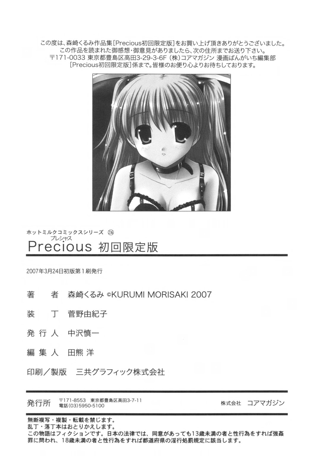 [森崎くるみ] Precious 初回限定版 (初回特典イラストブック付き)