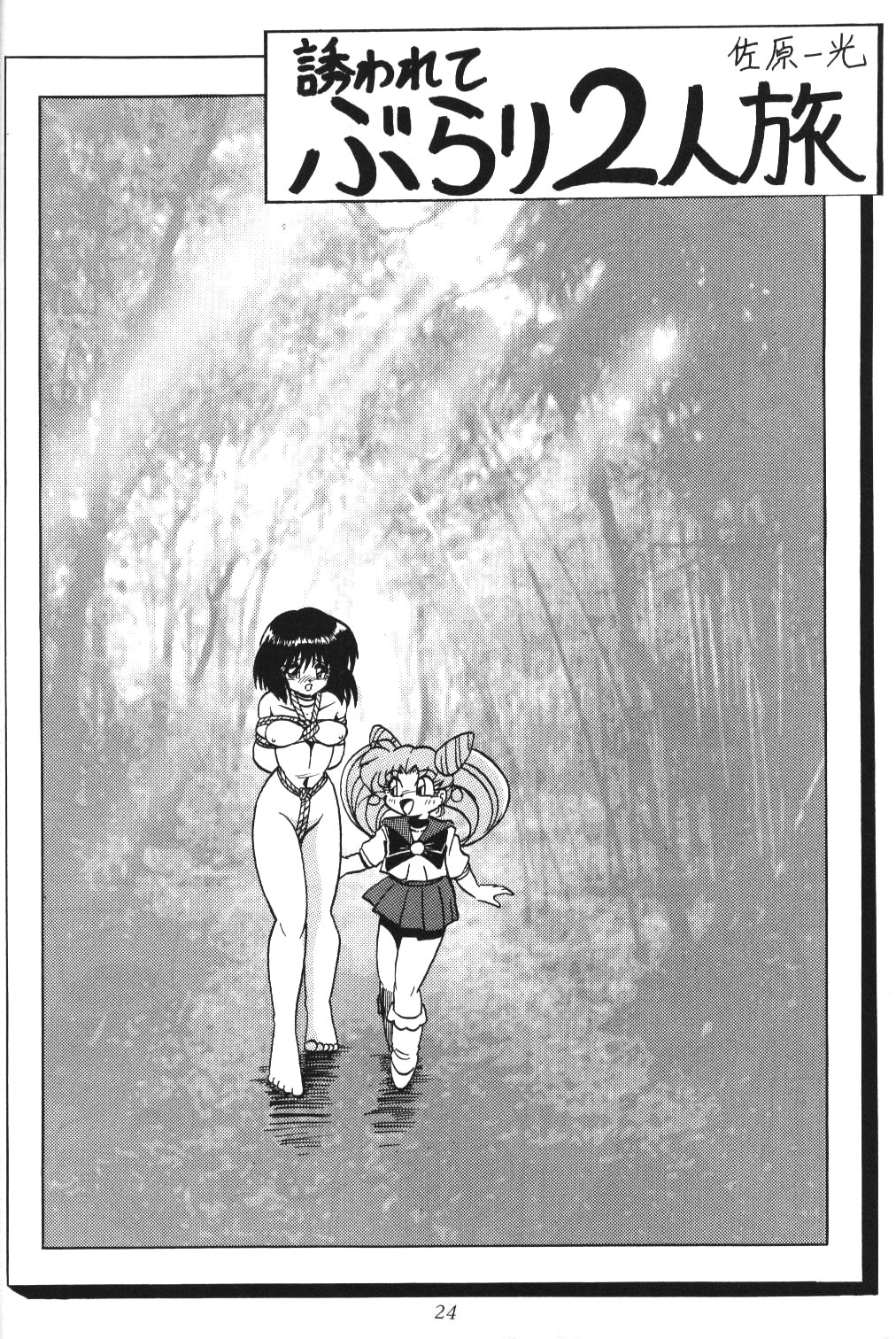 (C51) [サーティセイバーストリート・2D-シューティング (牧秀人, 佐原一光)] サイレント・サターン 2 (美少女戦士セーラームーン)