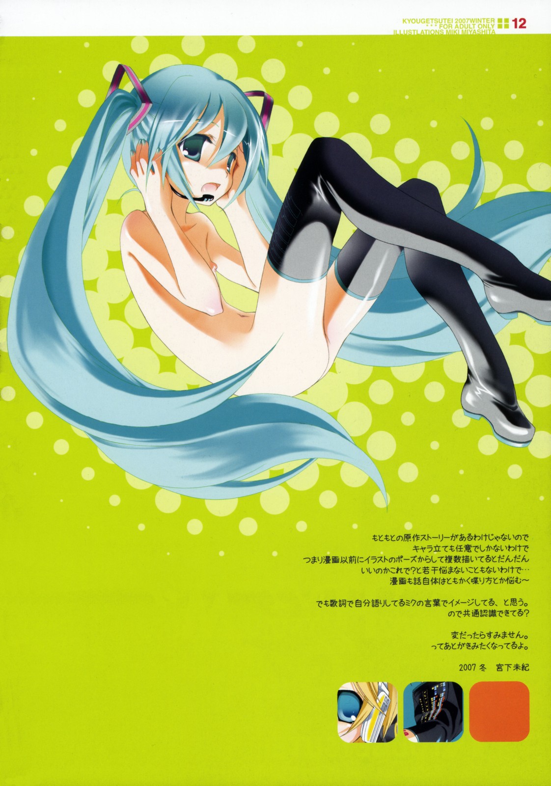 (C73) [共月亭 (宮下未紀)] 世界の果てで恋を歌う少女 MIKU (VOCALOID)