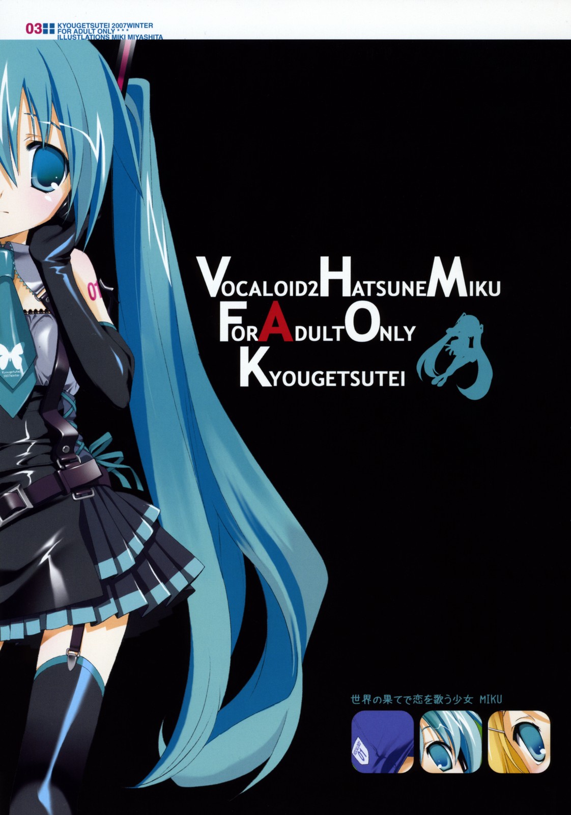 (C73) [共月亭 (宮下未紀)] 世界の果てで恋を歌う少女 MIKU (VOCALOID)