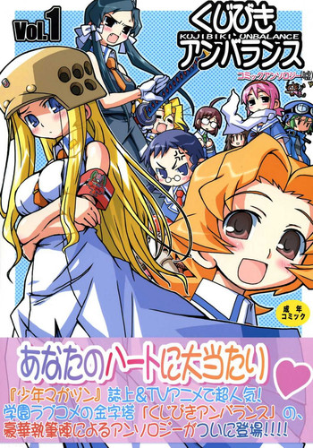 (C68) [高速回転 (よろず)] くじびきアンバランスアンソロジー(嘘) (くじびきアンバランス)