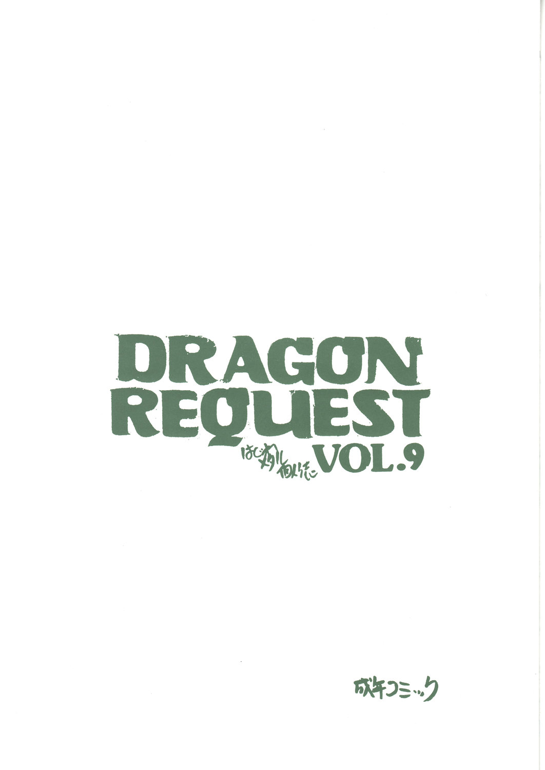 (C73) [ジンジン (はぐれメタル)] DRAGON REQUEST VOL.9 (ドラゴンクエストIII)