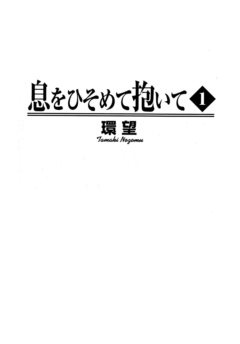 [環望] 息をひそめて抱いて 1