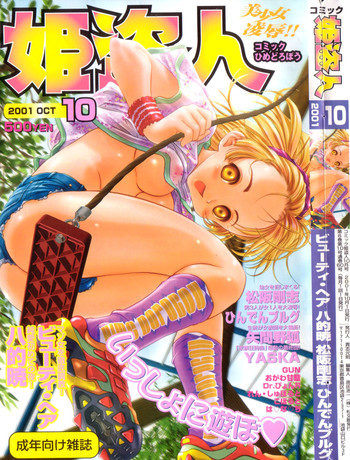 コミック百合姫2001-10 コミック百合姫2001-10