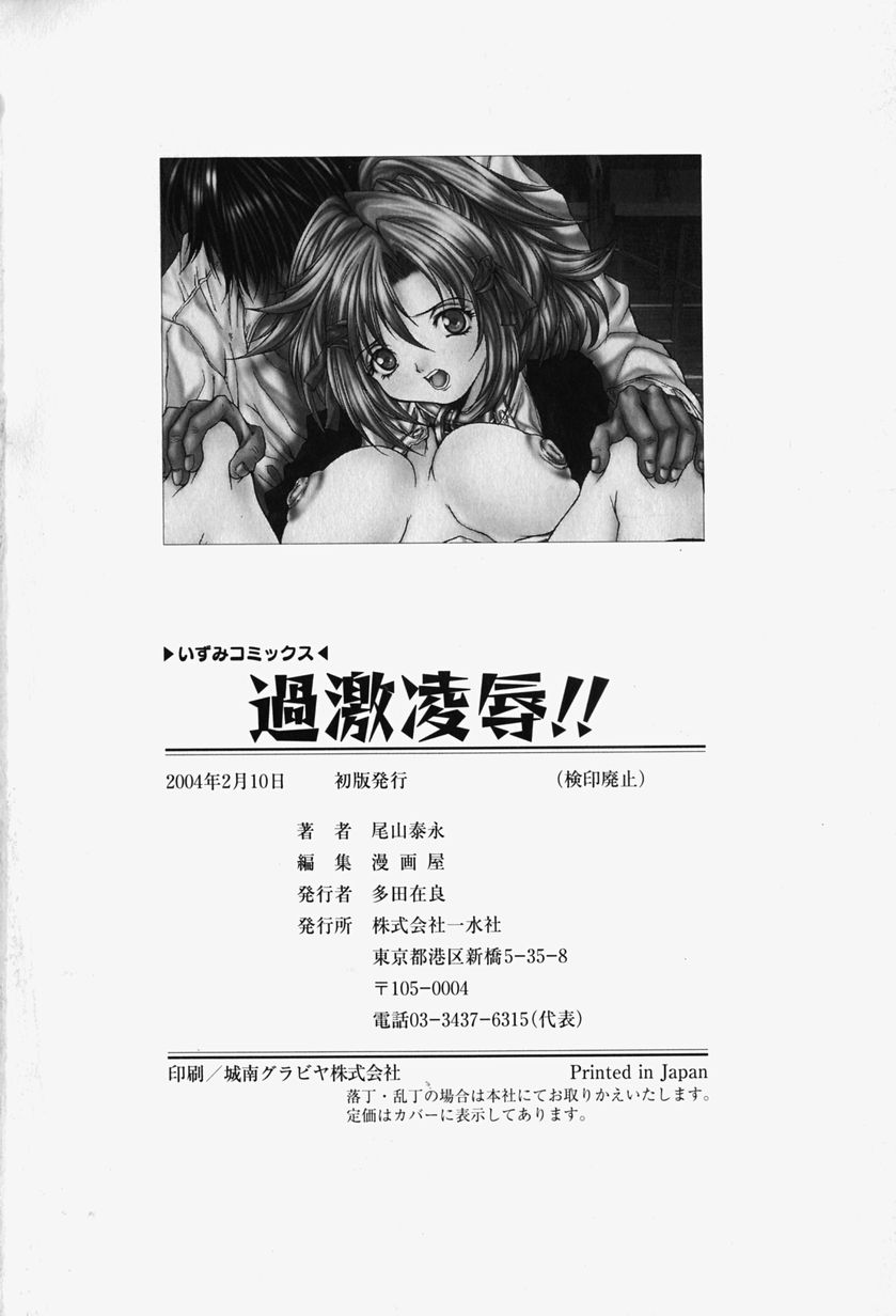 [尾山泰永] 過激凌辱!!