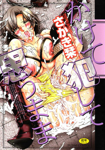 [さかき栞] かけて犯して思うまま