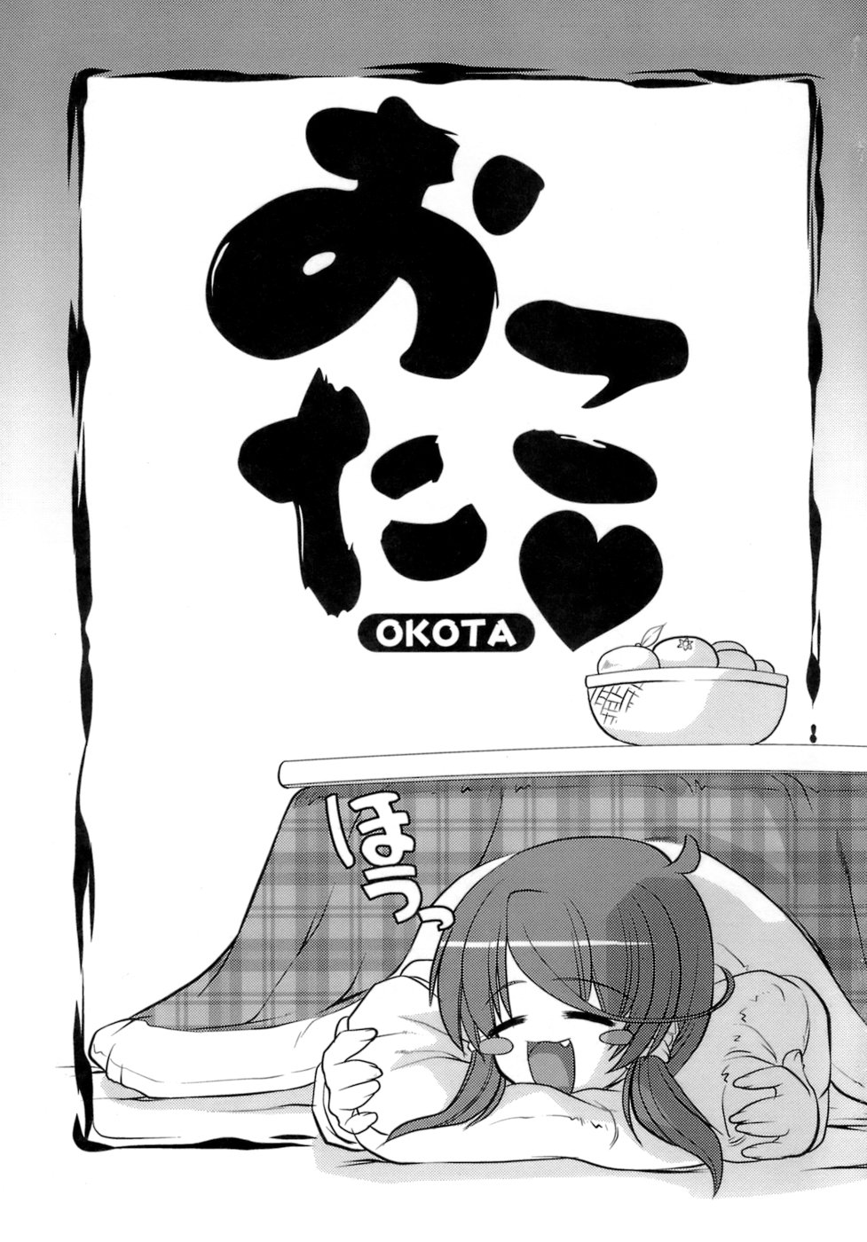 [魚肉ん] OKOTA
