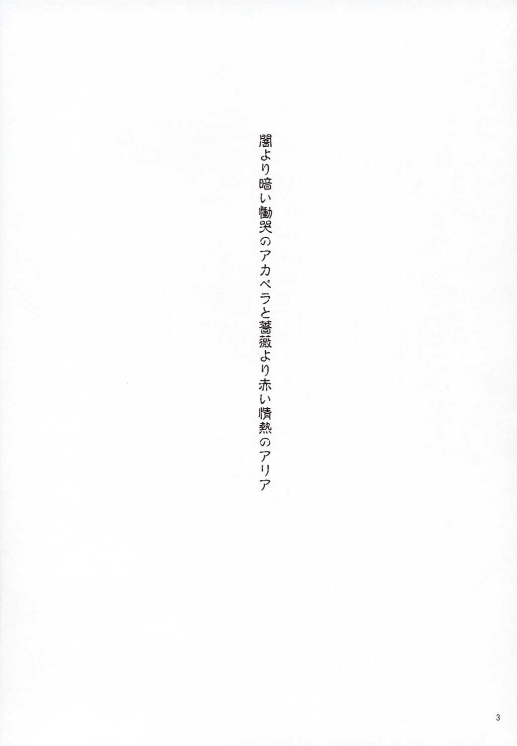 (C72) [となりのやま (横山コウジ)] 闇より暗い慟哭のアカペラと薔薇より赤い情熱のアリア (魔法少女リリカルなのは)