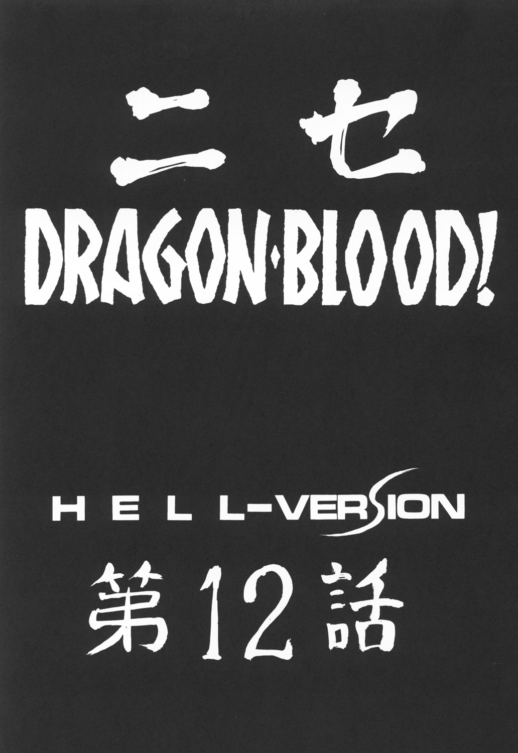 (C63) [LTM. (たいらはじめ)] ニセ DRAGON・BLOOD！12