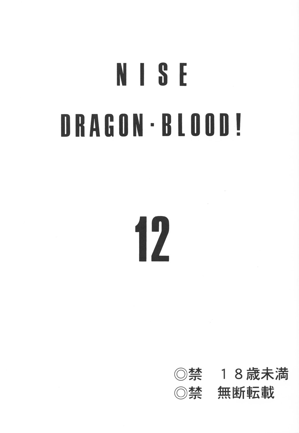 (C63) [LTM. (たいらはじめ)] ニセ DRAGON・BLOOD！12