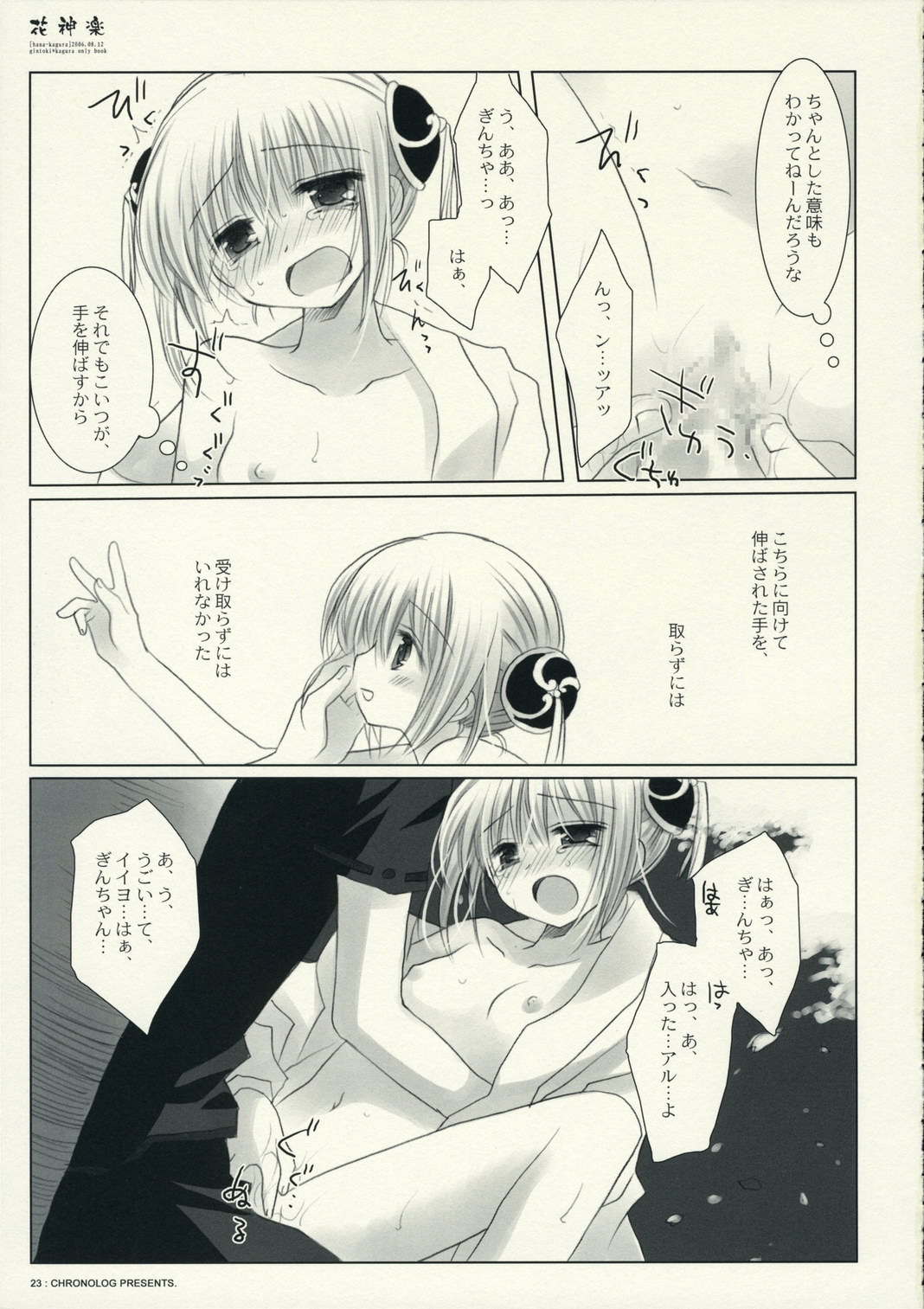 (C70) [CHRONOLOG (桜沢いづみ)] 花神楽 (銀魂)