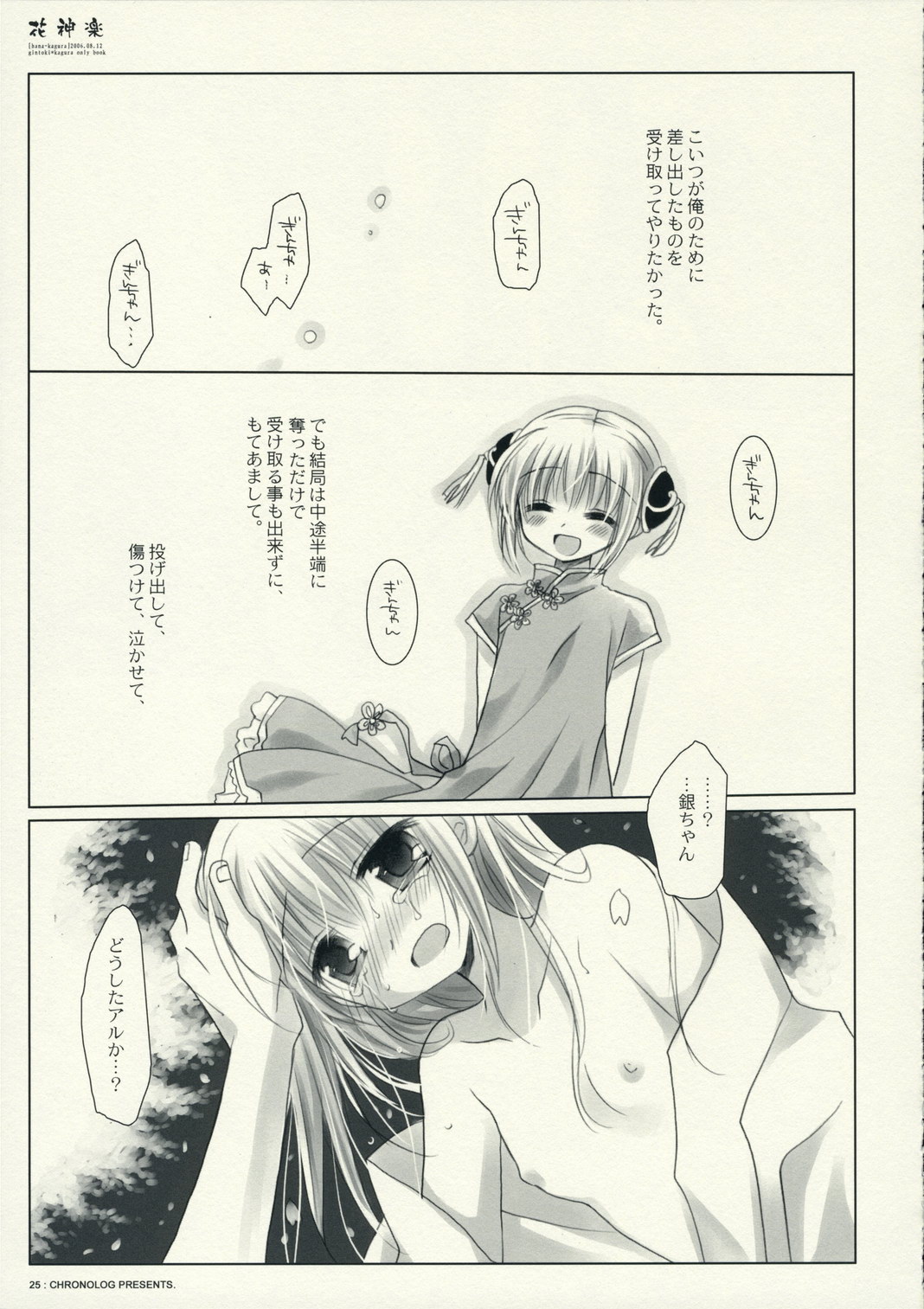 (C70) [CHRONOLOG (桜沢いづみ)] 花神楽 (銀魂)