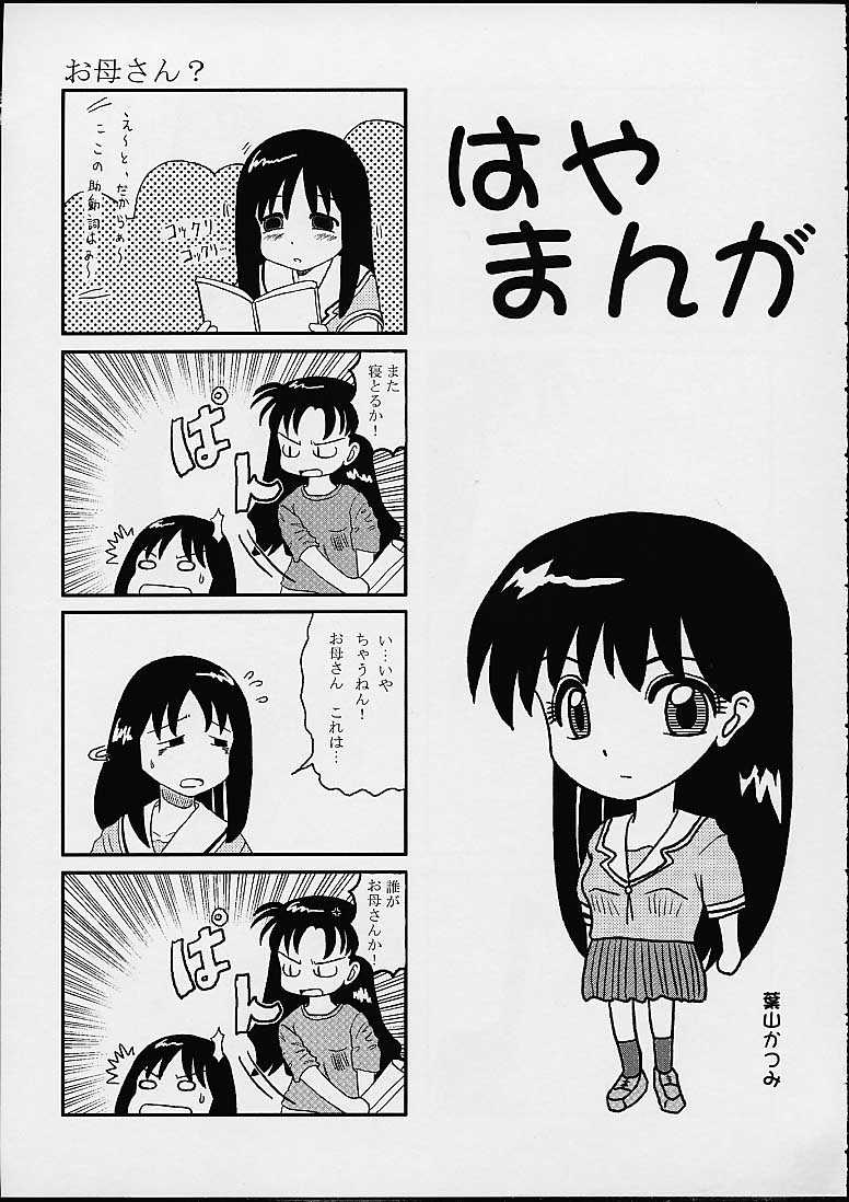 [PHAM! (宮ノ瀬よう)] あず・えばあ ~Only's~ (あずまんが大王)