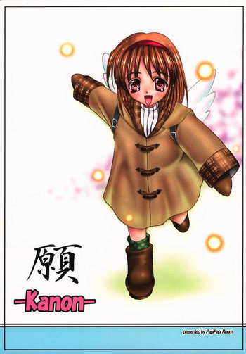 [Papi Papi Room (ぱぴぷりん)] 願 (カノン)