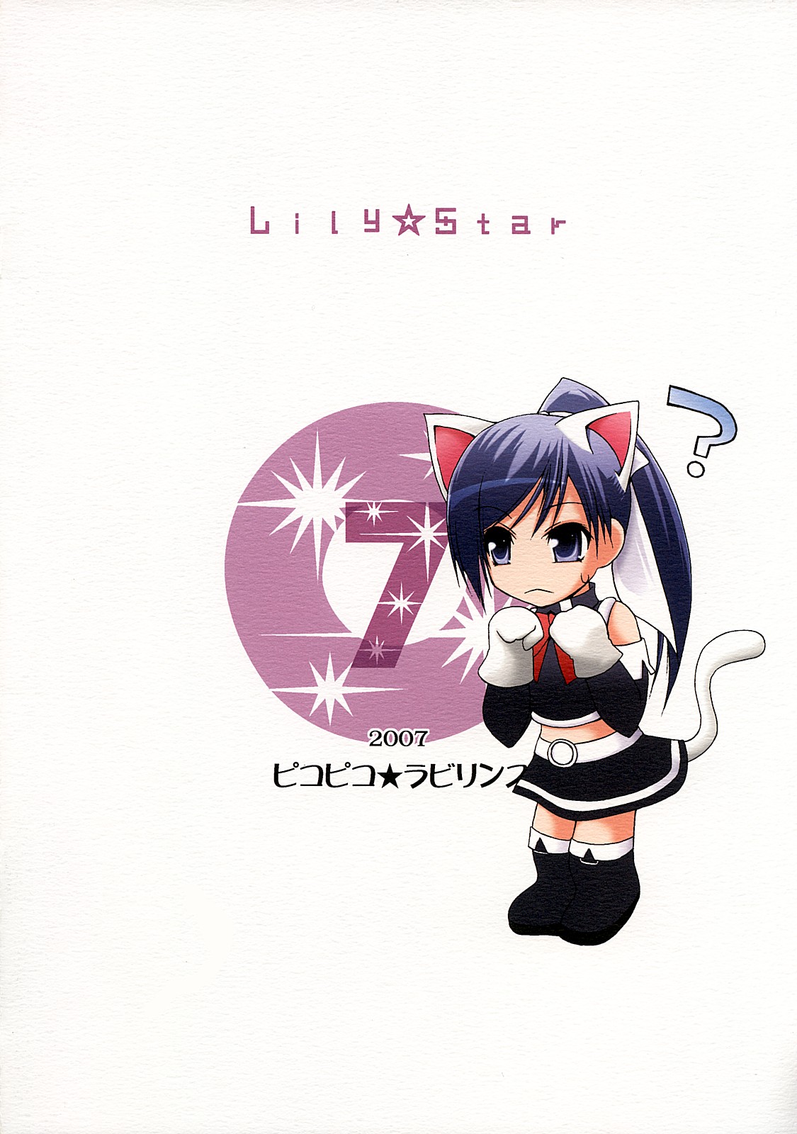 [ピコピコ★ラビリンス (藤坂リリック)] Lily★Star (クイズマジックアカデミー)