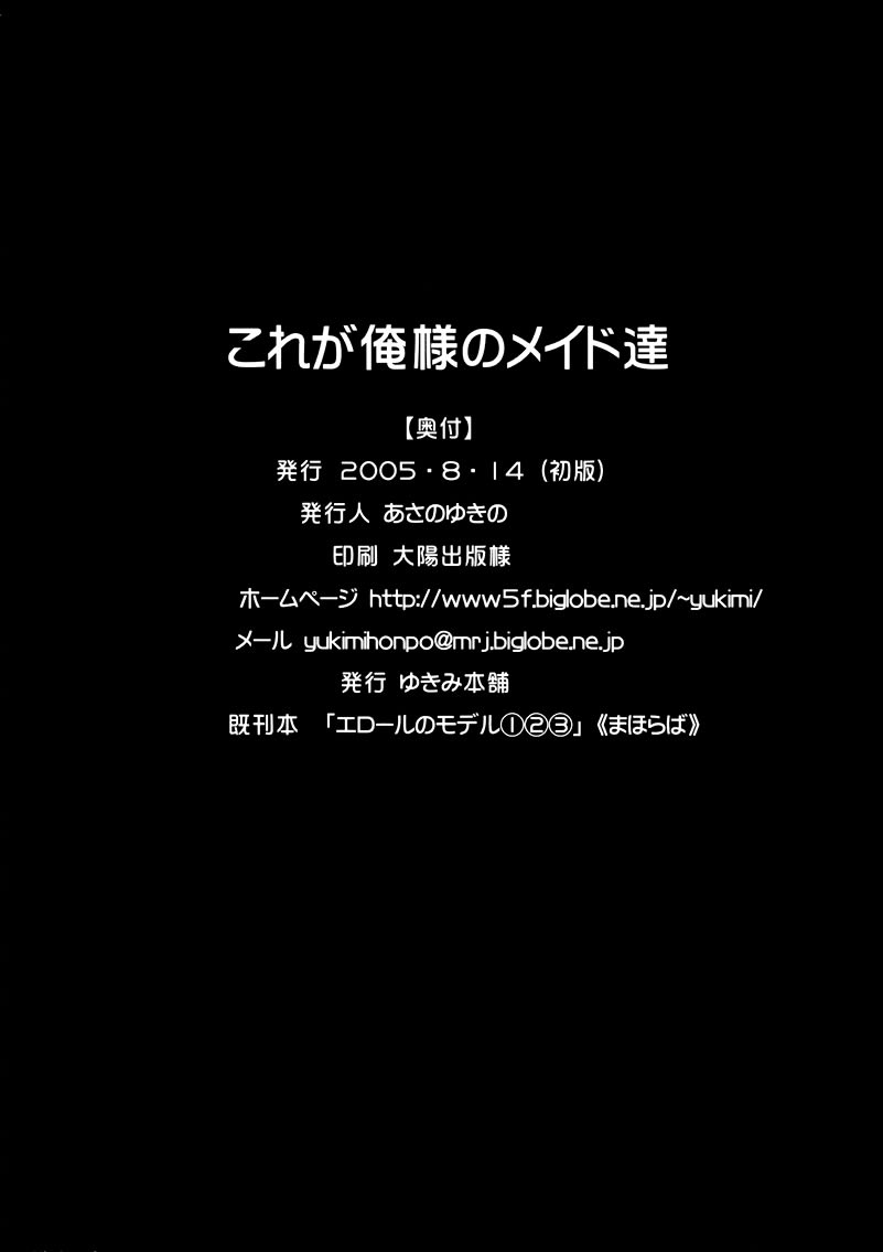 (C68) [ゆきみ本舗 (あさのゆきの)] これが俺様のメイド達 (これが私の御主人様) [英訳]