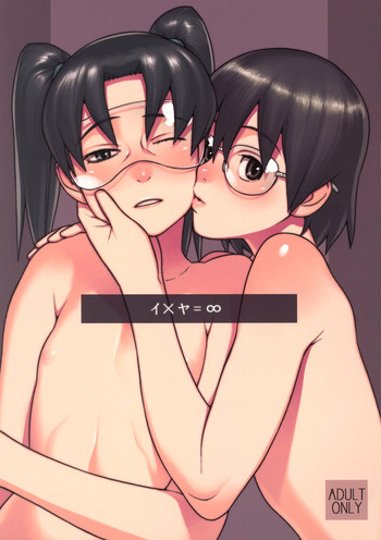 (C72) [DECOッパチ (ヒヂリレイ)] イ×ヤ＝∞ (	電脳コイル)