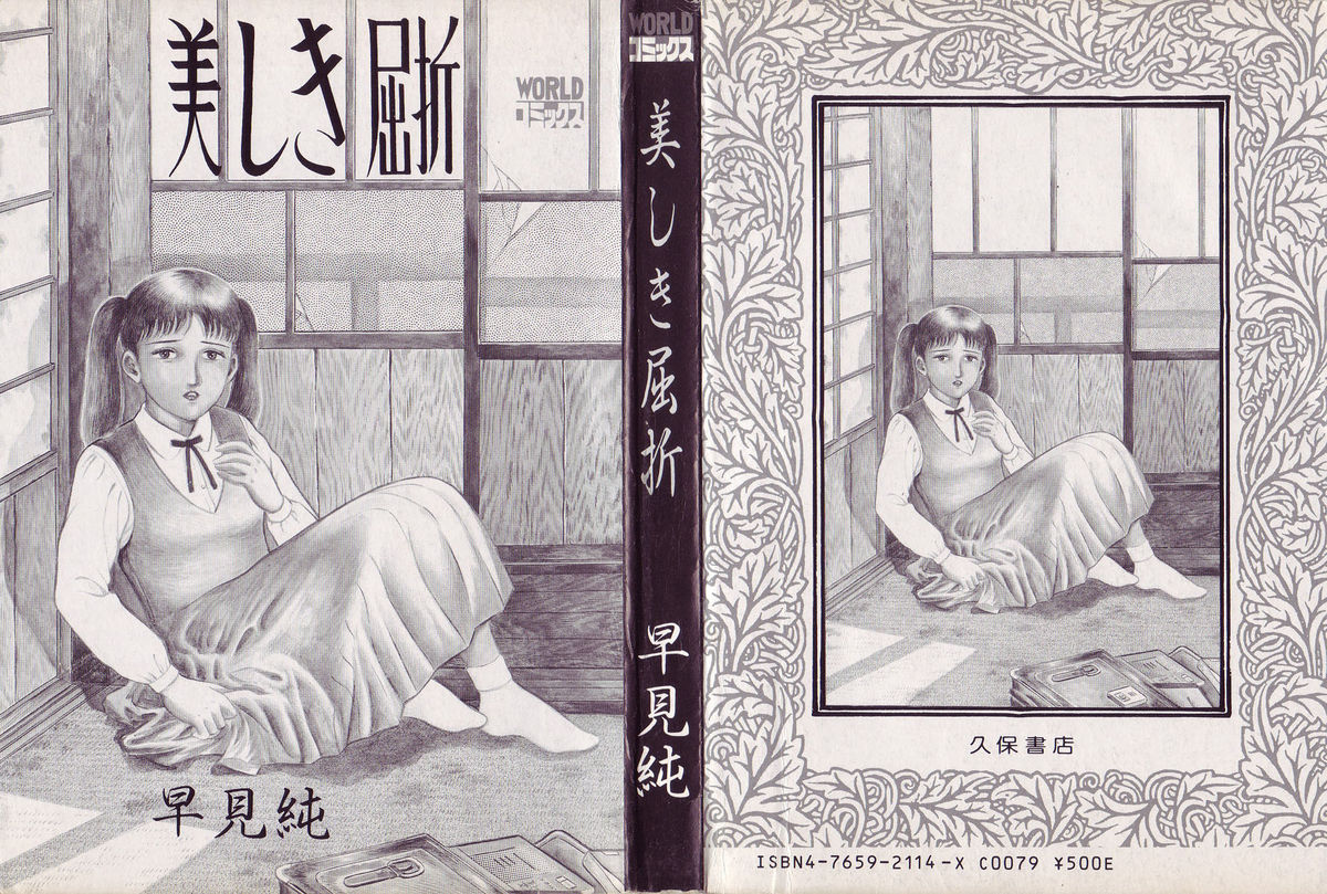 [早見純] 美しき屈折 [英訳]