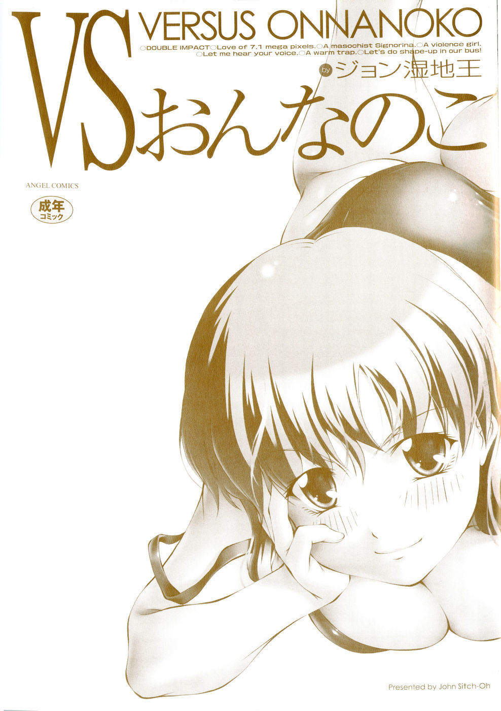 [ジョン湿地王] VSおんなのこ
