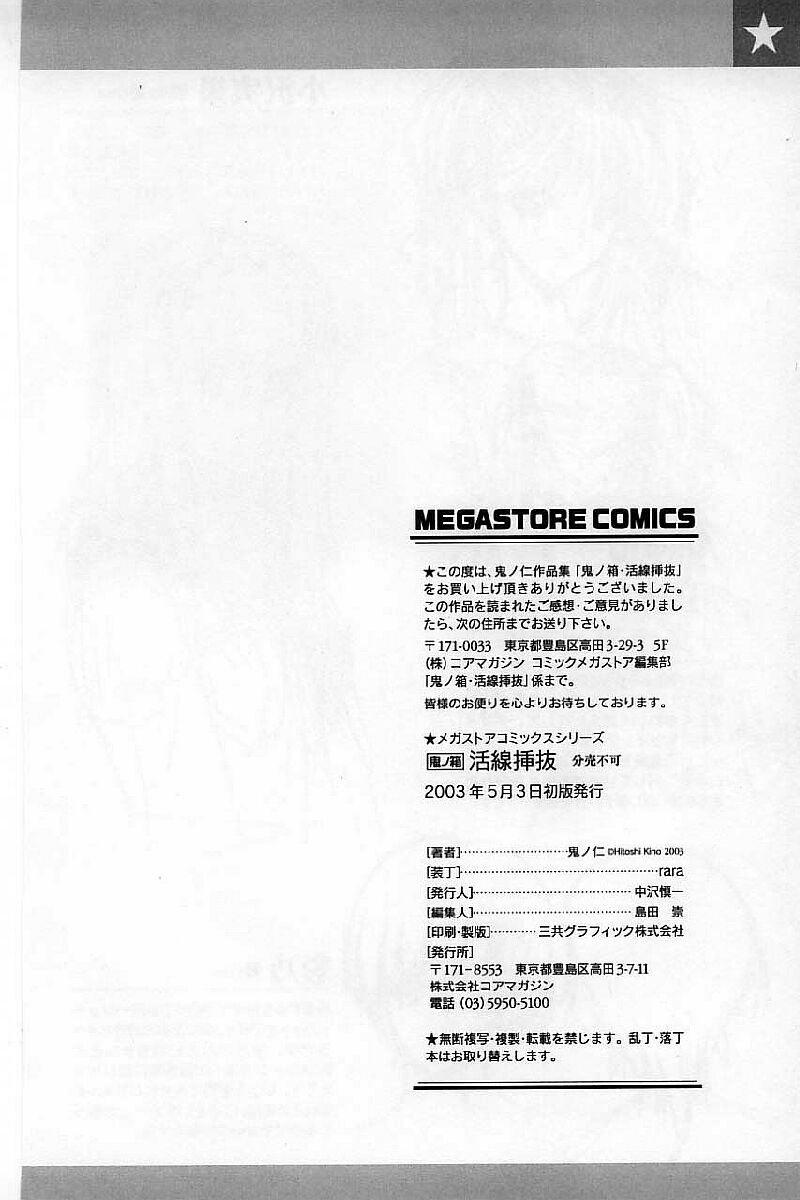 [鬼ノ仁] 活線挿抜